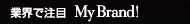 �ƊE�Œ��ځ@My Brand�I