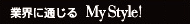�ƊE�ɒʂ���@My Style�I