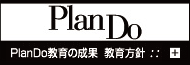 PlanDo����̐��ʁ@������j