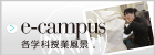 �e�w�Ȏ��ƕ��i�@e-campus