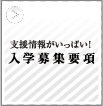 入学募集要項