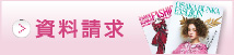 資料請求