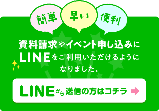 LINEから送信の方はこちら