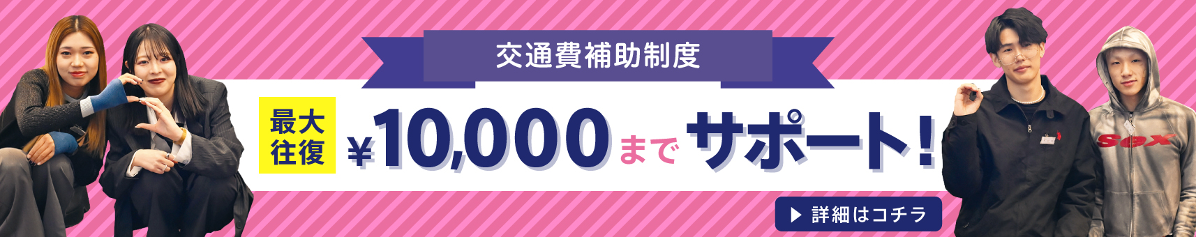 最大1万円の交通費補助制度