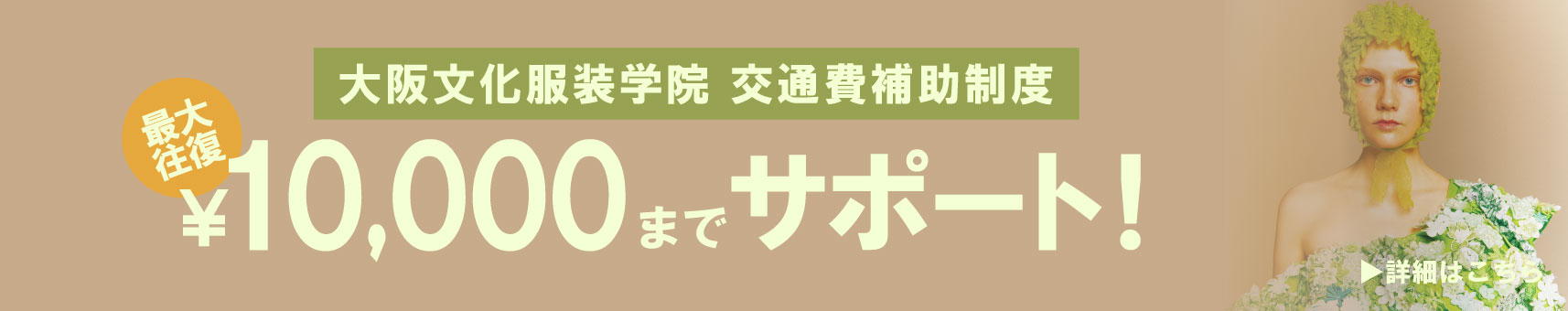 最大1万円の交通費補助制度