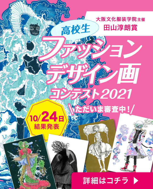 大阪文化服装学院 未来のファッションをつくる 伝える専門学校