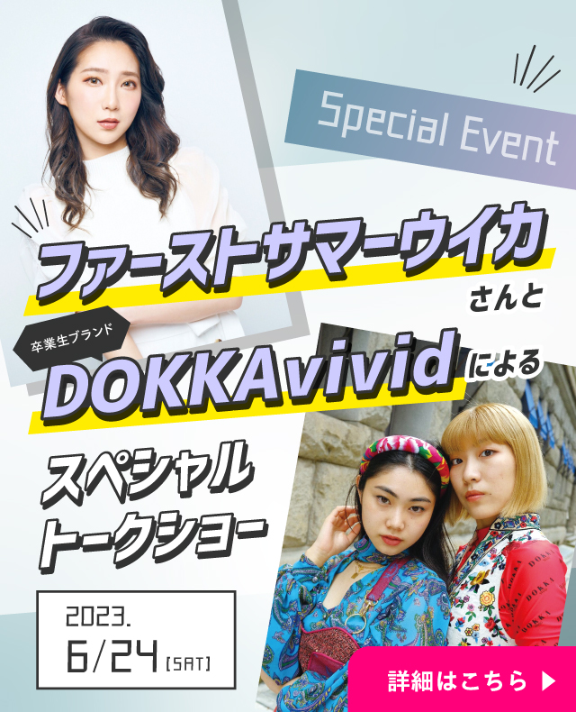 スペシャルオープンキャンパス開催 ファーストサマーウイカ×DOKKA vividトークショー開催決定！
