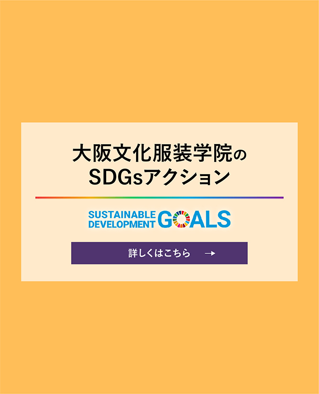 SDGsについて