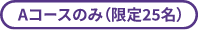 Aコースのみ(限定25名)