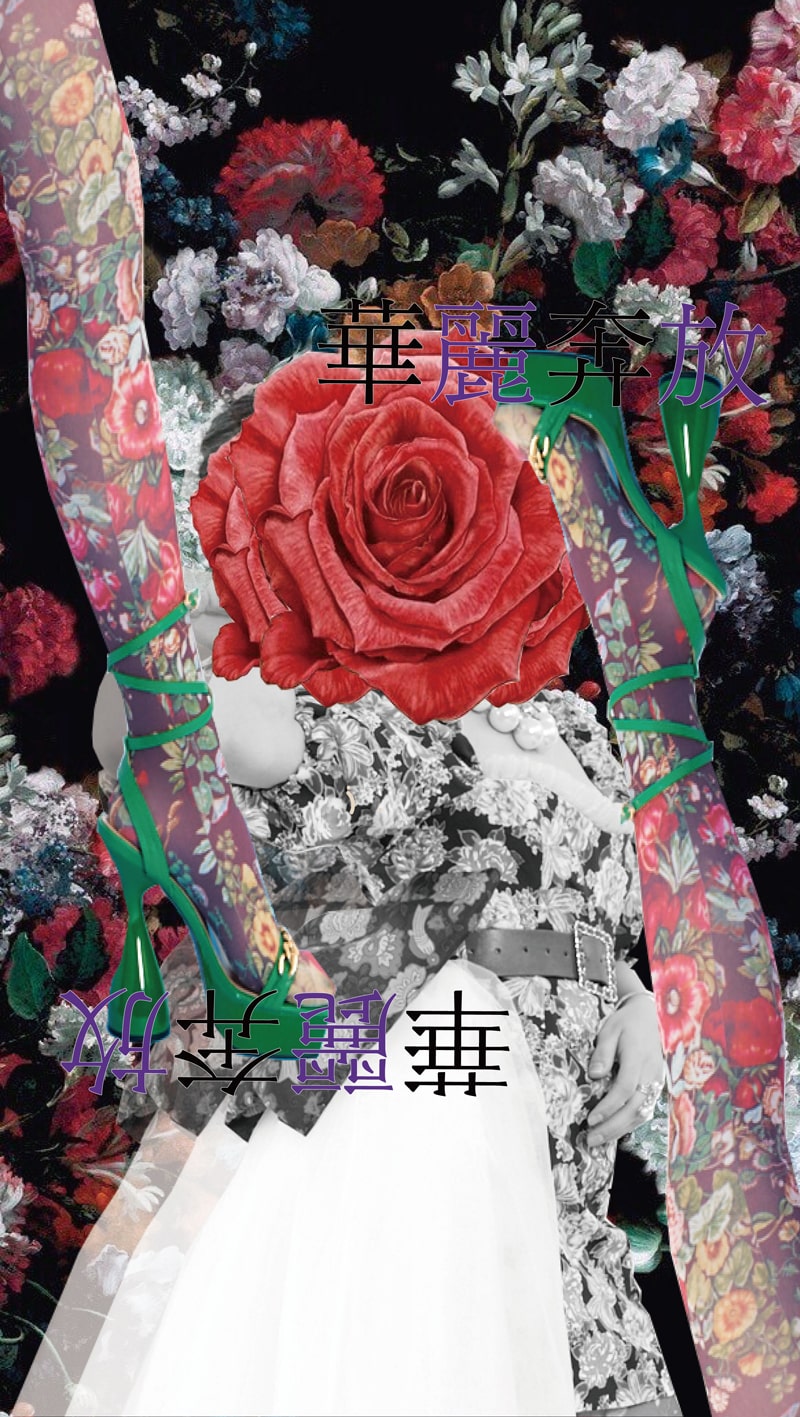 華麗奔放