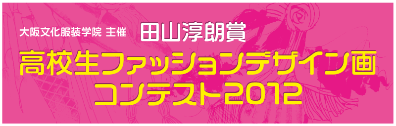 田山淳朗賞　高校生ファッションデザイン画コンテスト2012