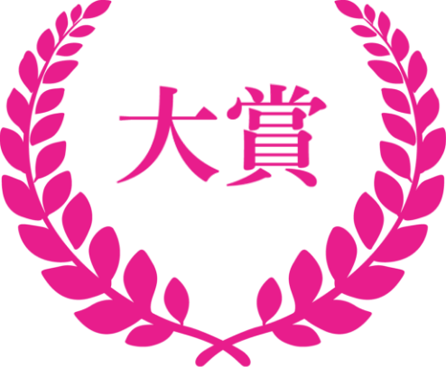 大賞