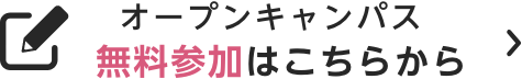 オープンキャンパス 無料参加はこちらから