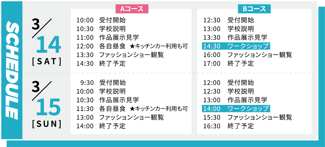 大阪文化服装学院の春フェススケジュール