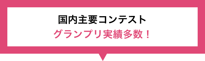 国内主要コンテスト グランプリ実績多数！