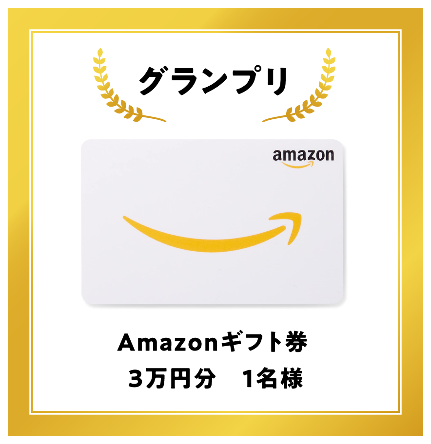 グランプリ Amazonギフト券 3万円分　１名様