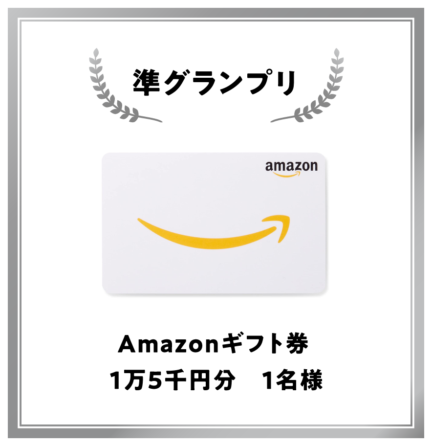 準グランプリ Amazonギフト券 1万5千円分　１名様