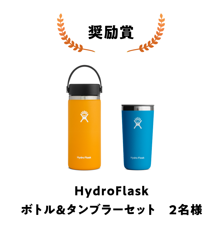 奨励賞 HydroFlask ボトル＆タンブラーセット　2名様 