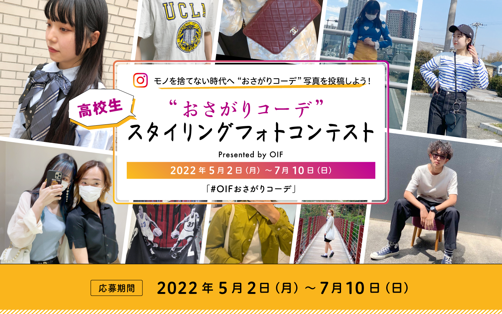 高校生“おさがりコーデ”スタイリングフォトコンテスト｜大阪文化服装学院