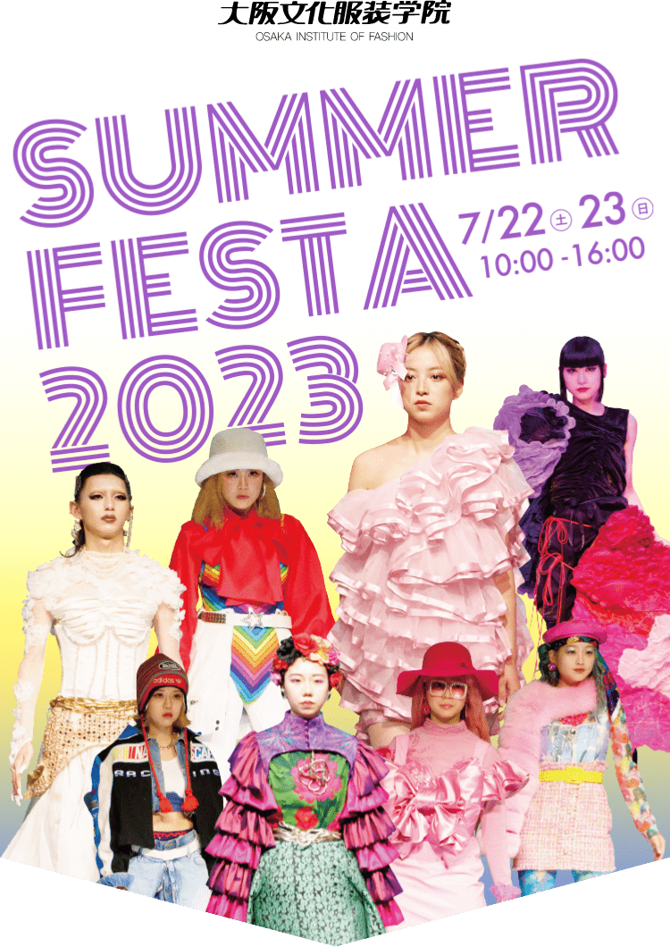 大阪文化服装学院 SUMMER FESTA 2023