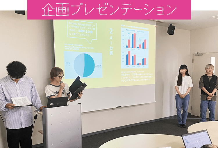 企画プレゼンテーション