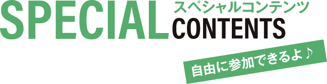 SPECIAL CONTENTS スペシャルコンテンツ