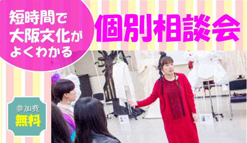イベント オープンキャンパス 大阪文化服装学院