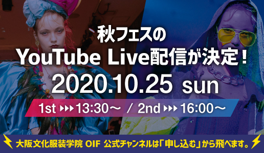 ニュース 10月25日 日 大阪文化服装学院 秋フェス 開催 人数限定で 観覧 受付中 Youtube Liveの配信も決定 大阪文化服装学院