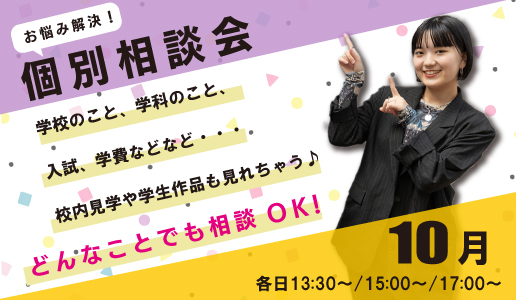 10月　個別相談会