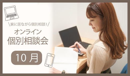 10月オンライン相談会（希望日時をお選びください）