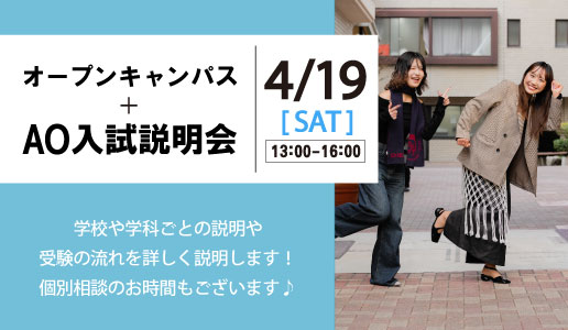 オープンキャンパス＋AO入試説明会