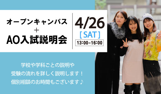 オープンキャンパス＋AO入試説明会