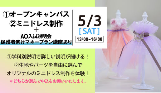オープンキャンパス or ミニドレス制作体験