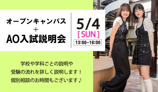 オープンキャンパス＋AO入試説明会