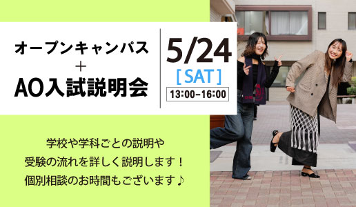 オープンキャンパス＋AO入試説明会